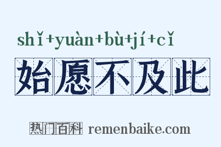 始愿不及此是什么意思的图片